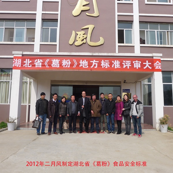 二月風(fēng)制定湖北省葛粉標(biāo)準(zhǔn).JPG
