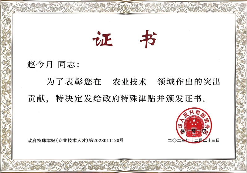 1745387691135591.jpg 趙今月國(guó)務(wù)院特殊津貼證書(shū)_副本.jpg