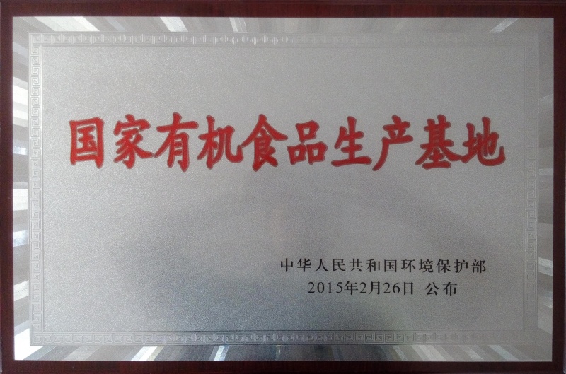 1750574622906434.jpg 國家有機食品基地_副本.jpg