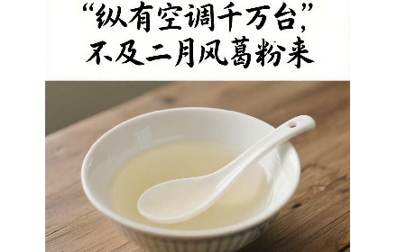 縱有空調(diào)千萬臺，不及二月風(fēng)葛粉來